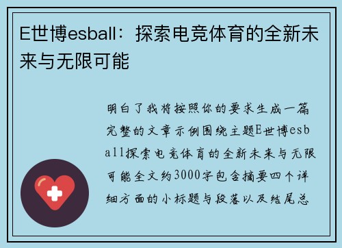 E世博esball：探索电竞体育的全新未来与无限可能