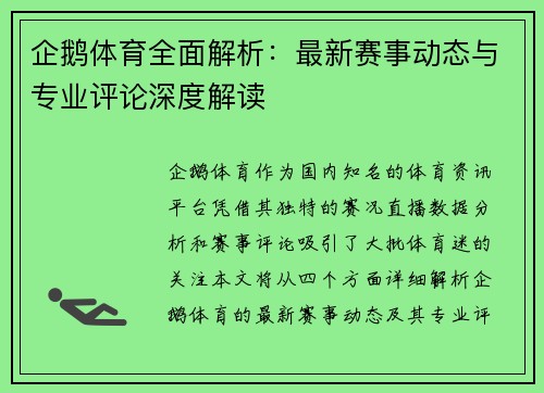 企鹅体育全面解析：最新赛事动态与专业评论深度解读