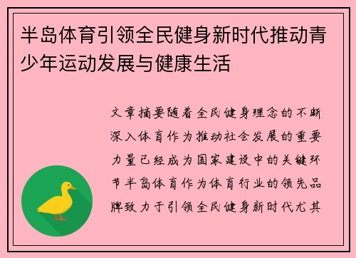 半岛体育引领全民健身新时代推动青少年运动发展与健康生活