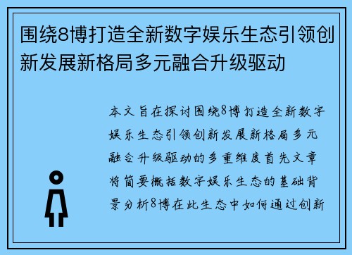 围绕8博打造全新数字娱乐生态引领创新发展新格局多元融合升级驱动