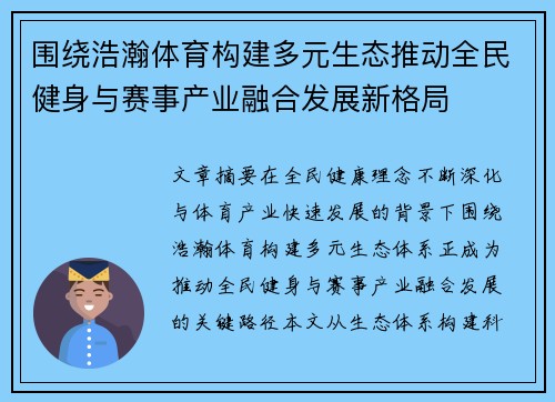 围绕浩瀚体育构建多元生态推动全民健身与赛事产业融合发展新格局