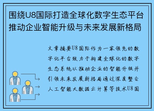 围绕U8国际打造全球化数字生态平台推动企业智能升级与未来发展新格局