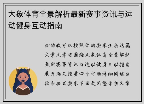 大象体育全景解析最新赛事资讯与运动健身互动指南