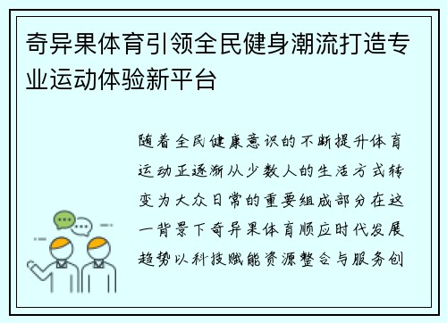 奇异果体育引领全民健身潮流打造专业运动体验新平台