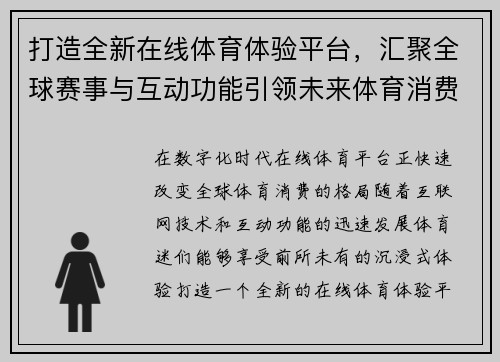 打造全新在线体育体验平台，汇聚全球赛事与互动功能引领未来体育消费新风潮