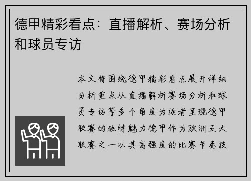 德甲精彩看点：直播解析、赛场分析和球员专访