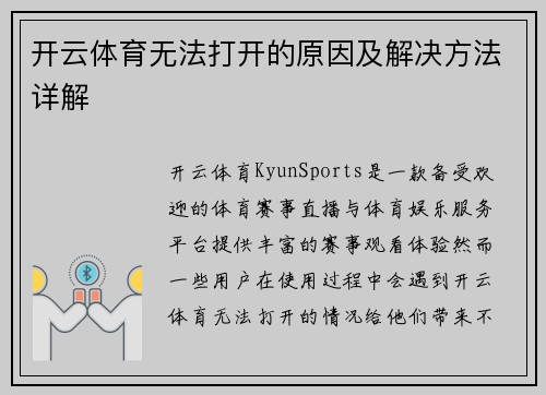 开云体育无法打开的原因及解决方法详解