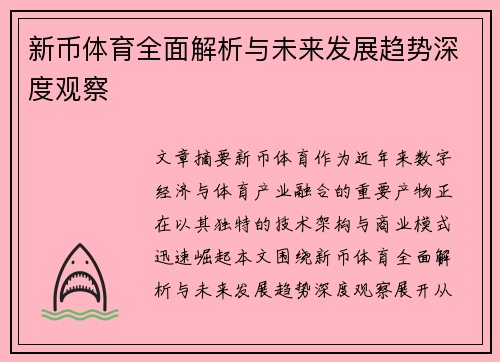 新币体育全面解析与未来发展趋势深度观察