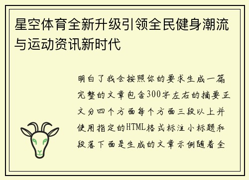 星空体育全新升级引领全民健身潮流与运动资讯新时代