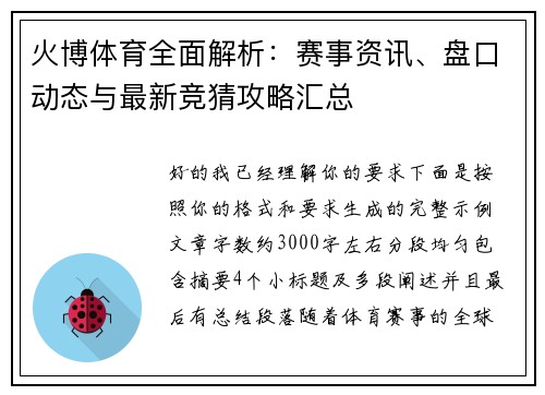 火博体育全面解析：赛事资讯、盘口动态与最新竞猜攻略汇总