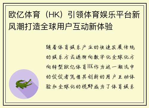 欧亿体育（HK）引领体育娱乐平台新风潮打造全球用户互动新体验