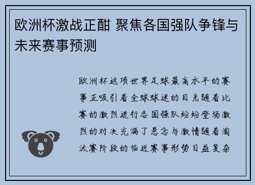 欧洲杯激战正酣 聚焦各国强队争锋与未来赛事预测