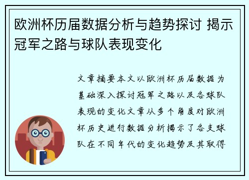 欧洲杯历届数据分析与趋势探讨 揭示冠军之路与球队表现变化
