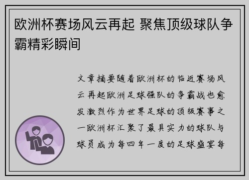 欧洲杯赛场风云再起 聚焦顶级球队争霸精彩瞬间