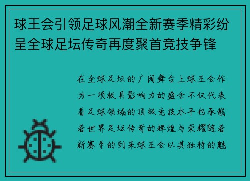 球王会引领足球风潮全新赛季精彩纷呈全球足坛传奇再度聚首竞技争锋