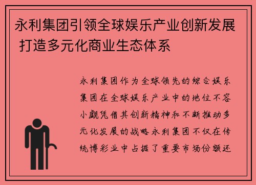 永利集团引领全球娱乐产业创新发展 打造多元化商业生态体系