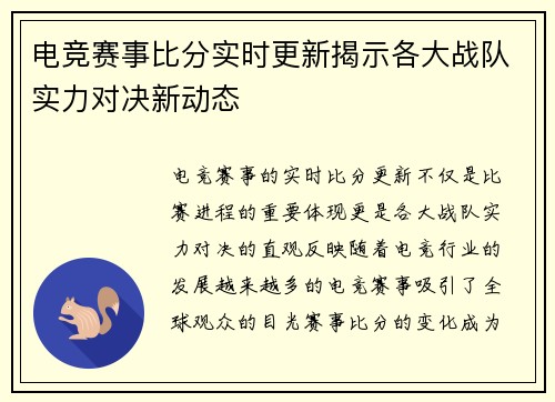 电竞赛事比分实时更新揭示各大战队实力对决新动态