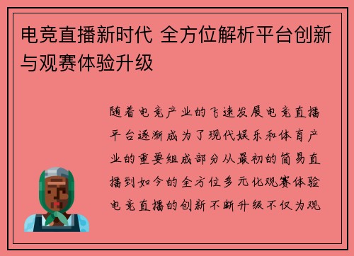 电竞直播新时代 全方位解析平台创新与观赛体验升级