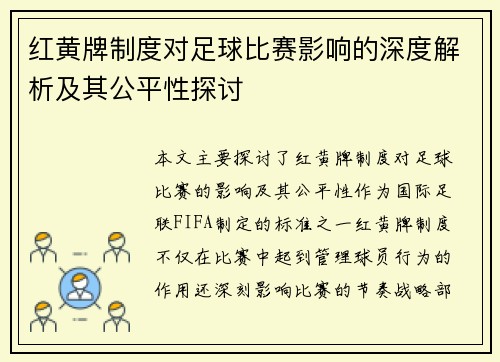 红黄牌制度对足球比赛影响的深度解析及其公平性探讨