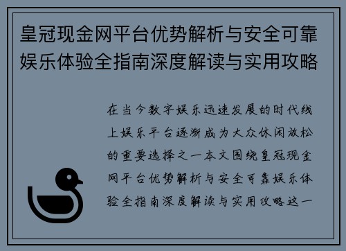 皇冠现金网平台优势解析与安全可靠娱乐体验全指南深度解读与实用攻略