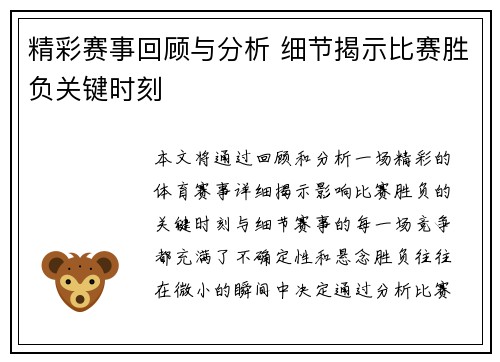 精彩赛事回顾与分析 细节揭示比赛胜负关键时刻