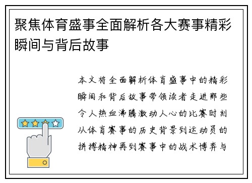 聚焦体育盛事全面解析各大赛事精彩瞬间与背后故事