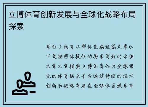 立博体育创新发展与全球化战略布局探索