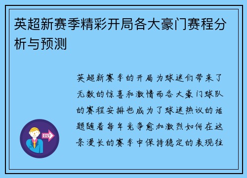 英超新赛季精彩开局各大豪门赛程分析与预测