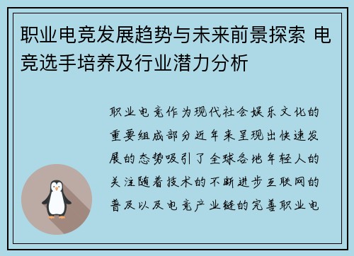 职业电竞发展趋势与未来前景探索 电竞选手培养及行业潜力分析