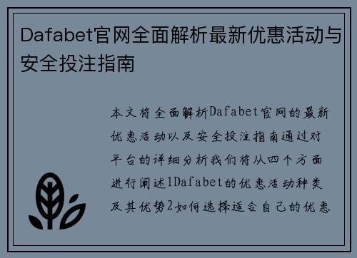 Dafabet官网全面解析最新优惠活动与安全投注指南