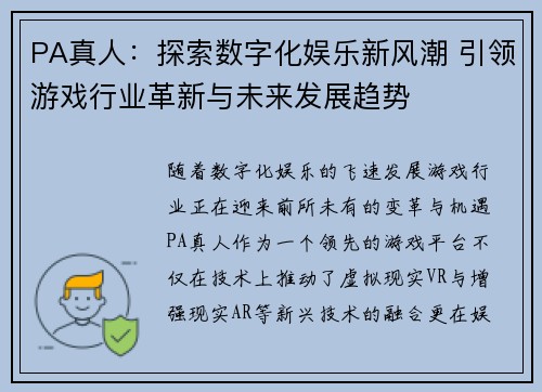 PA真人：探索数字化娱乐新风潮 引领游戏行业革新与未来发展趋势