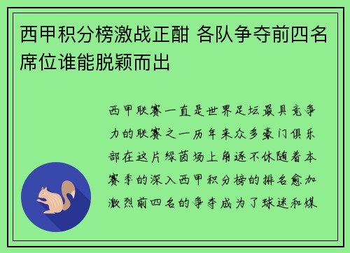 西甲积分榜激战正酣 各队争夺前四名席位谁能脱颖而出