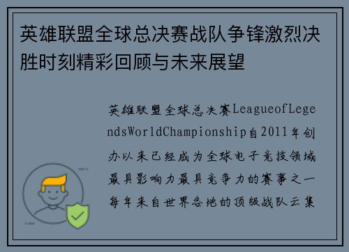 英雄联盟全球总决赛战队争锋激烈决胜时刻精彩回顾与未来展望