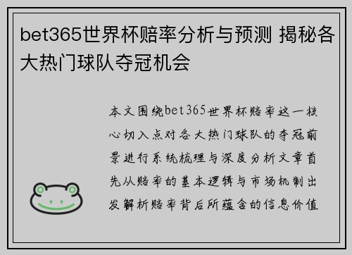bet365世界杯赔率分析与预测 揭秘各大热门球队夺冠机会