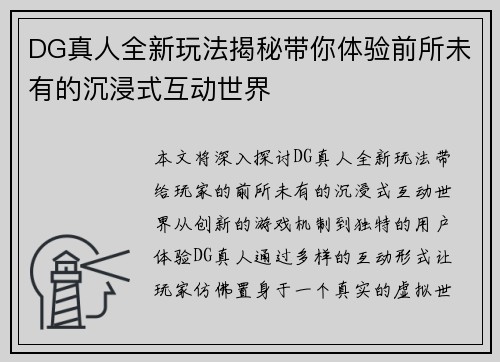 DG真人全新玩法揭秘带你体验前所未有的沉浸式互动世界
