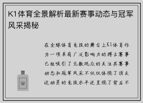 K1体育全景解析最新赛事动态与冠军风采揭秘