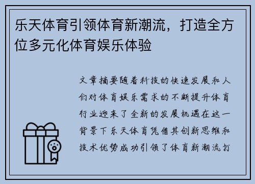 乐天体育引领体育新潮流，打造全方位多元化体育娱乐体验