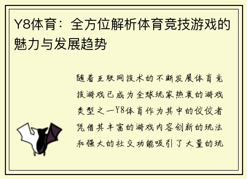 Y8体育：全方位解析体育竞技游戏的魅力与发展趋势