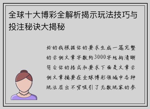 全球十大博彩全解析揭示玩法技巧与投注秘诀大揭秘