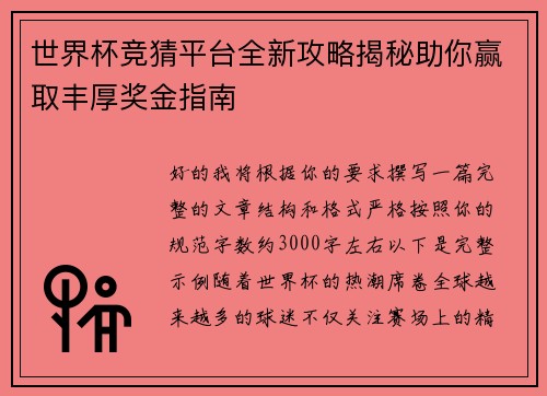世界杯竞猜平台全新攻略揭秘助你赢取丰厚奖金指南