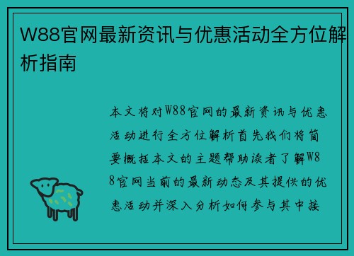 W88官网最新资讯与优惠活动全方位解析指南