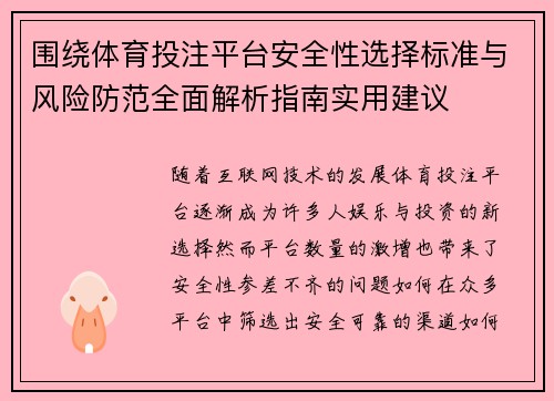 围绕体育投注平台安全性选择标准与风险防范全面解析指南实用建议