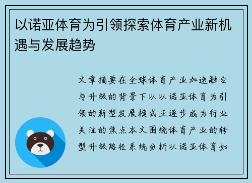 以诺亚体育为引领探索体育产业新机遇与发展趋势