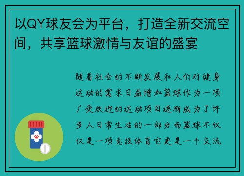 以QY球友会为平台，打造全新交流空间，共享篮球激情与友谊的盛宴