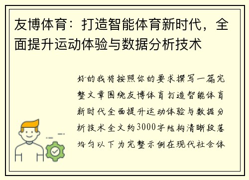 友博体育：打造智能体育新时代，全面提升运动体验与数据分析技术
