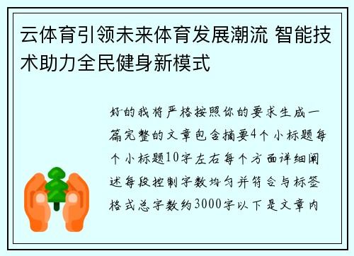 云体育引领未来体育发展潮流 智能技术助力全民健身新模式