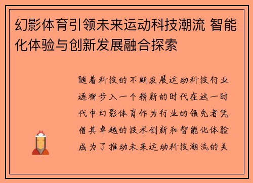 幻影体育引领未来运动科技潮流 智能化体验与创新发展融合探索 幻影体育引领未来运动科技潮流 智能化体验与创新发展融合探索