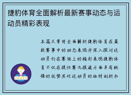 捷豹体育全面解析最新赛事动态与运动员精彩表现