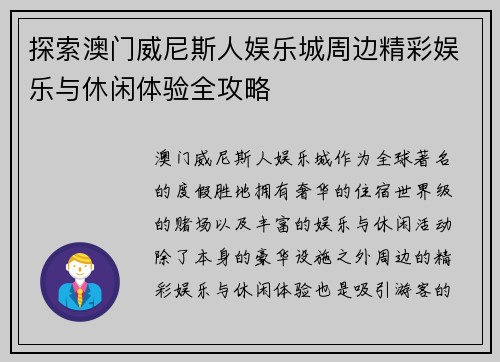 探索澳门威尼斯人娱乐城周边精彩娱乐与休闲体验全攻略