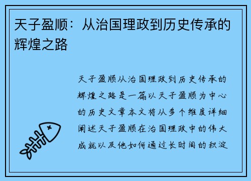 天子盈顺：从治国理政到历史传承的辉煌之路